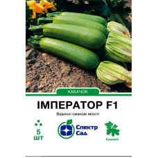 Кабачок Імператор F1 5 шт