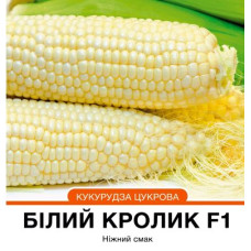 Цукрова кукурудза Білий кролик F1 50 шт