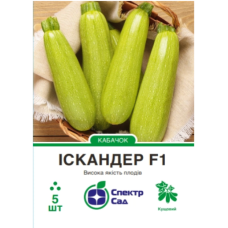 Кабачок Іскандер F1 5 шт